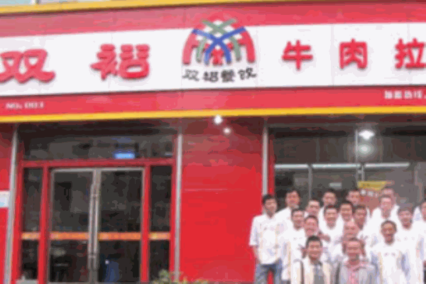 蘭州雙裕牛肉面