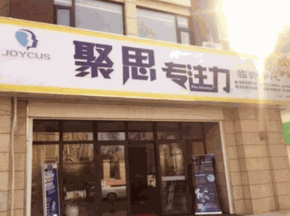 聚思專注力早教