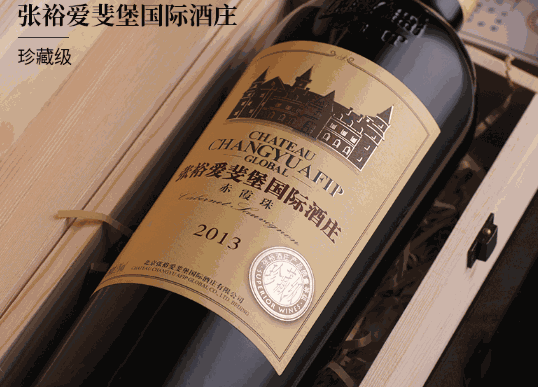 張裕愛斐堡酒莊葡萄酒