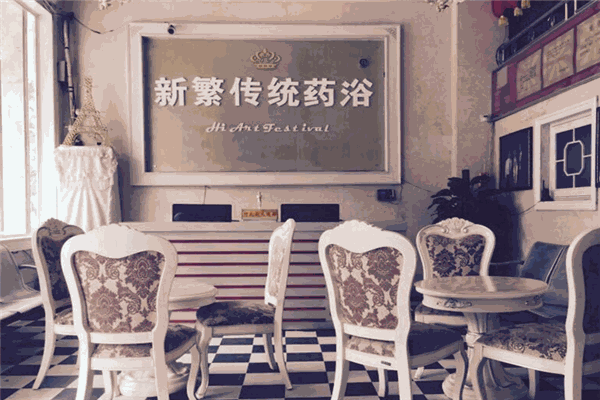 何氏藥浴養(yǎng)生館