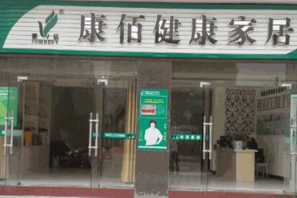 康佰健康家具