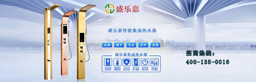盛樂嘉集成熱水器