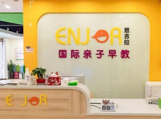 恩吉拉早教
