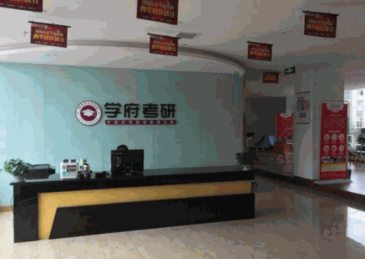 學(xué)府考研