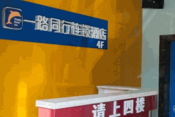 一路同行連鎖酒店