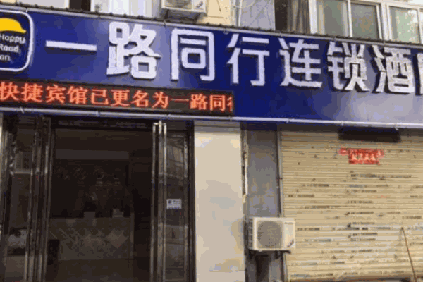 一路同行連鎖酒店