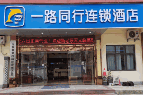 一路同行連鎖酒店