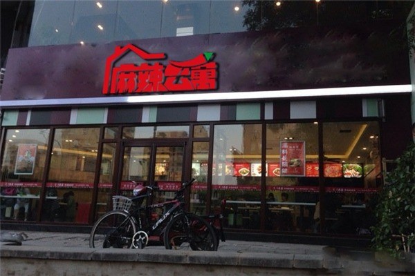 麻辣公寓麻辣燙