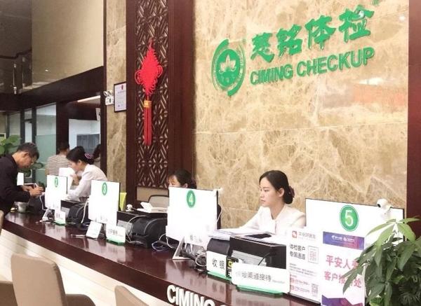 慈銘體檢醫(yī)療服務(wù)