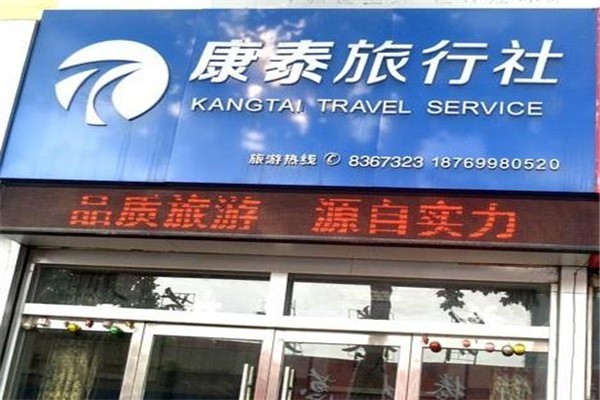 康泰旅行社