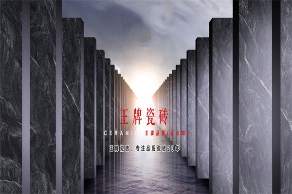 王牌瓷磚