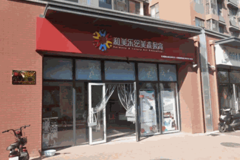 和美樂繪美術(shù)教育