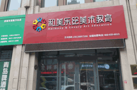 和美樂繪美術(shù)教育