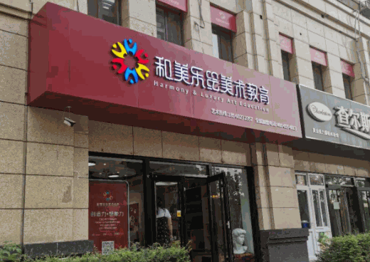 和美樂繪美術(shù)教育