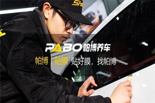 帕博汽車(chē)服務(wù)