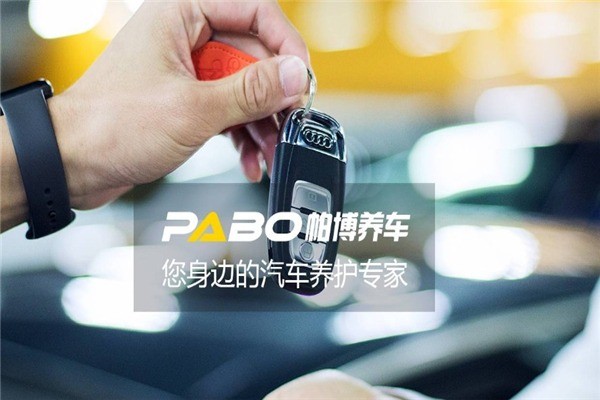 帕博汽車(chē)服務(wù)