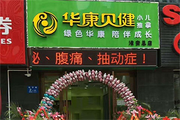 華康貝健小兒推拿