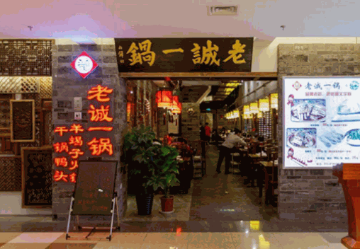 老誠一鍋羊羯子