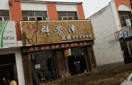 群芳澤養(yǎng)生美容中心