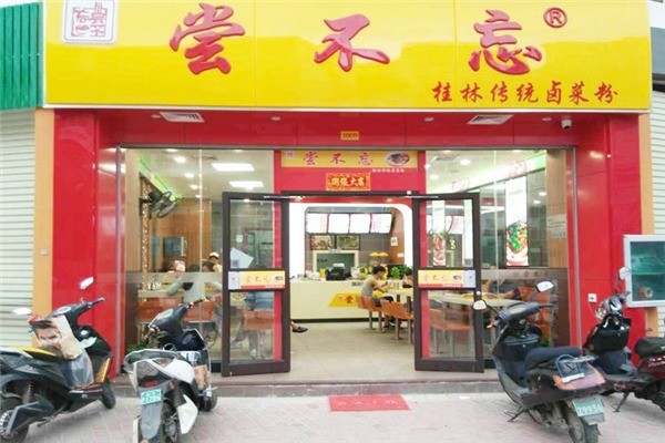 嘗不忘桂林米粉