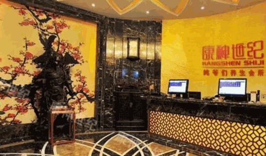 康神世紀養(yǎng)生館