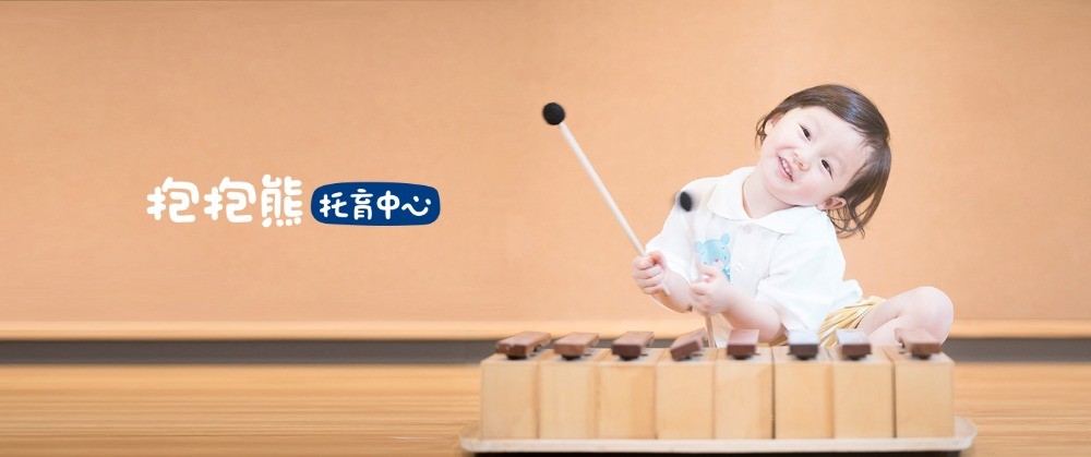 抱抱熊早教