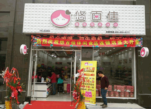 悠百佳休閑食品