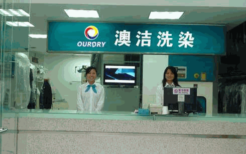 澳潔洗衣店