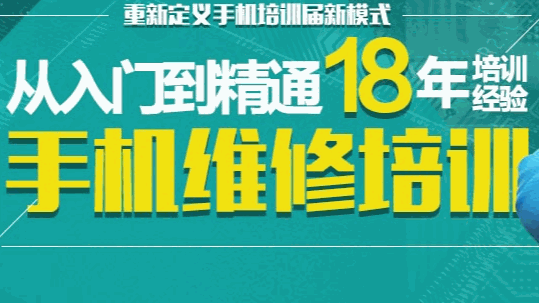 培眾手機(jī)維修培訓(xùn)