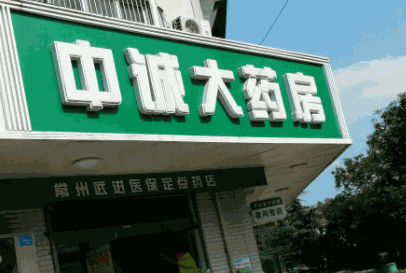 中誠(chéng)大藥房