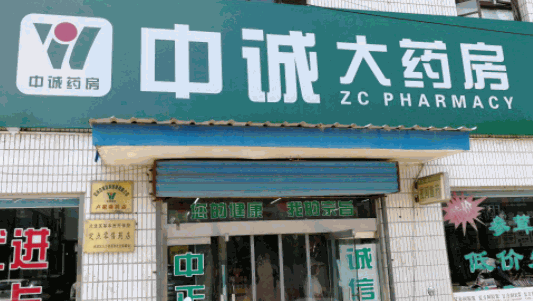 中誠(chéng)大藥房
