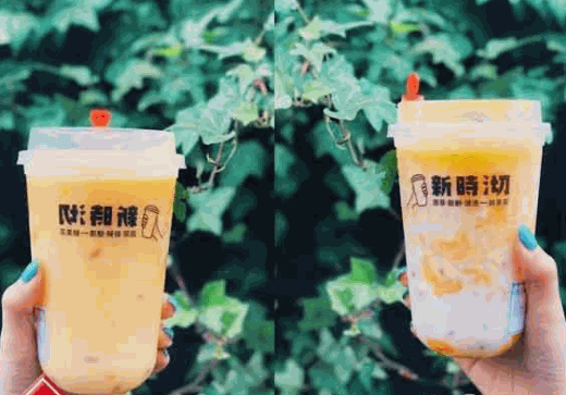 新時(shí)沏奶茶
