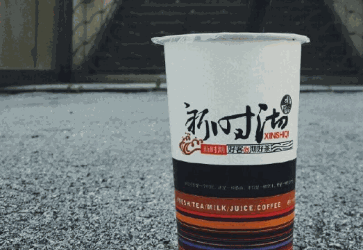 新時(shí)沏奶茶