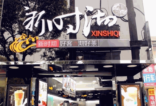 新時(shí)沏奶茶