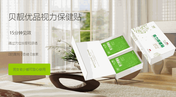 貝靚優(yōu)品視力保健貼