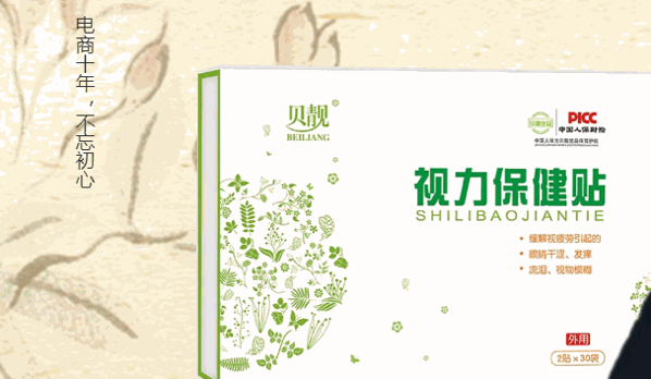 貝靚優(yōu)品視力保健貼