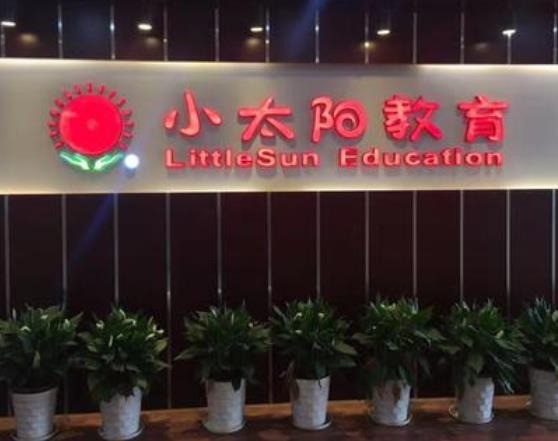 小太陽幼兒園
