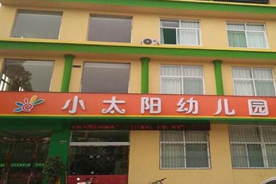小太陽幼兒園