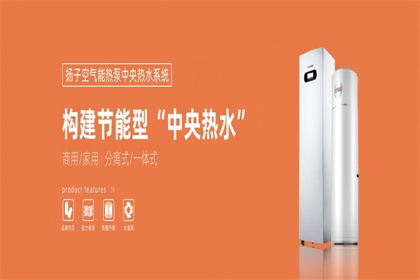 揚(yáng)子空氣能熱水器