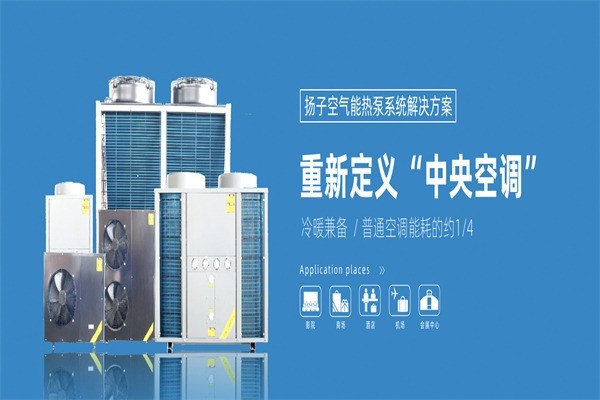 揚(yáng)子空氣能熱水器