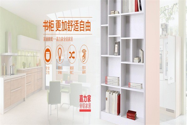 嘉力家全鋁家居