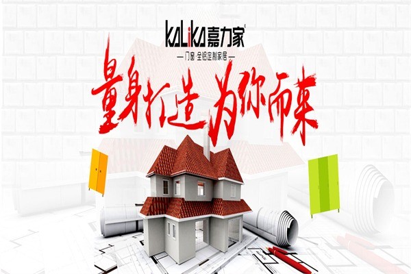 嘉力家全鋁家居