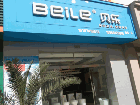 貝樂(lè)衛(wèi)浴潔具