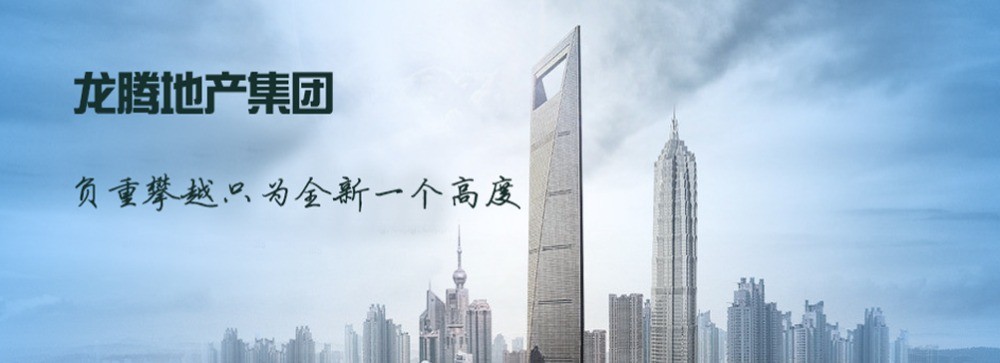 龍騰地產(chǎn)
