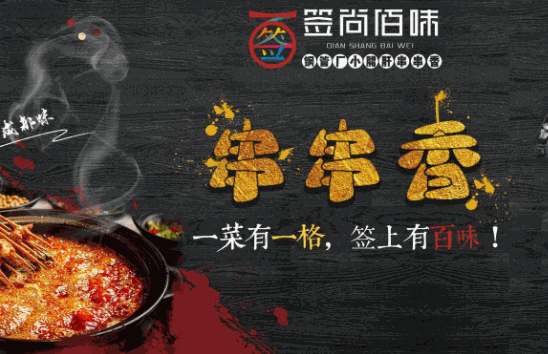 簽尚佰味小郡肝串串香