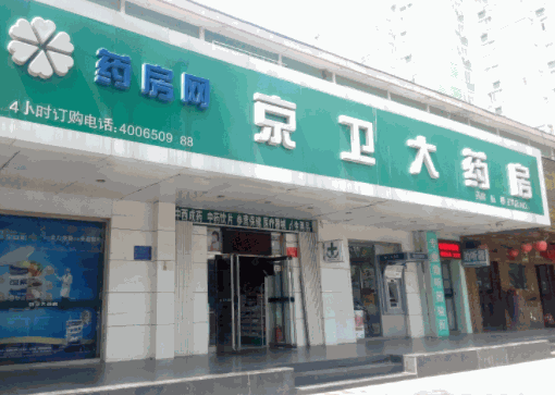 京衛(wèi)大藥房
