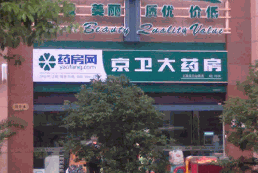 京衛(wèi)大藥房