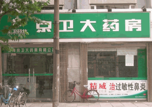 京衛(wèi)大藥房