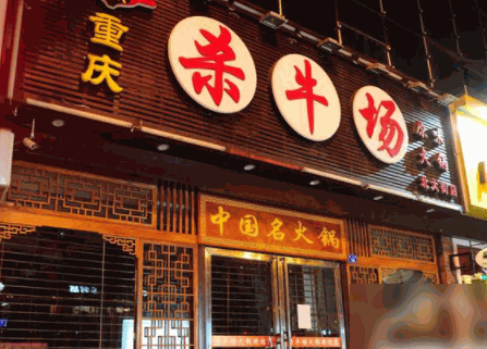 殺牛場(chǎng)原味老火鍋