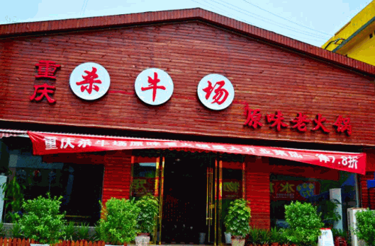 殺牛場(chǎng)原味老火鍋